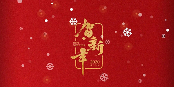 再見(jiàn)2019！你好，2020！