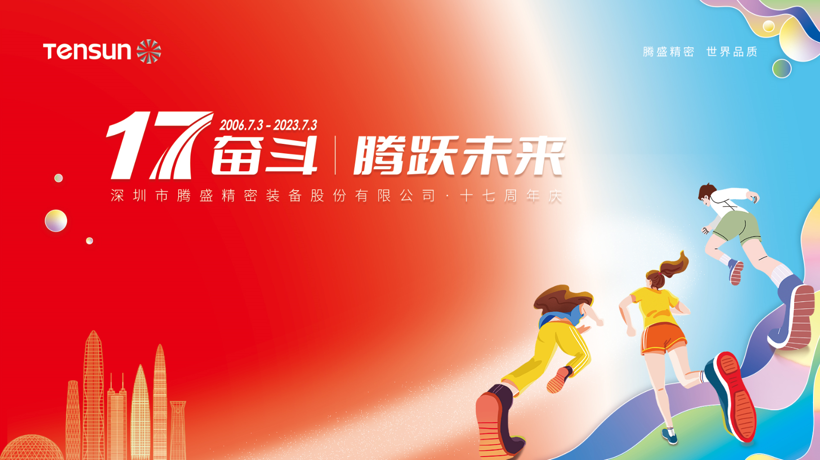 17奮斗，騰躍未來